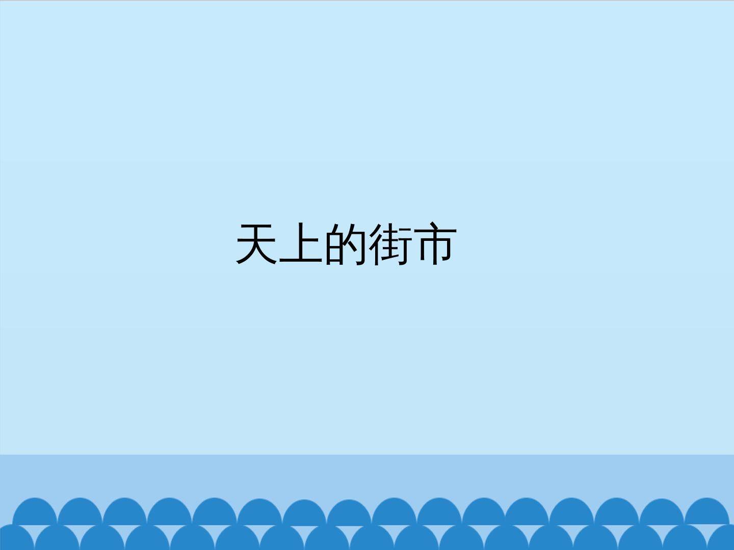 天上的街市_课件1