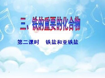 第二节 几种重要的金属化合物