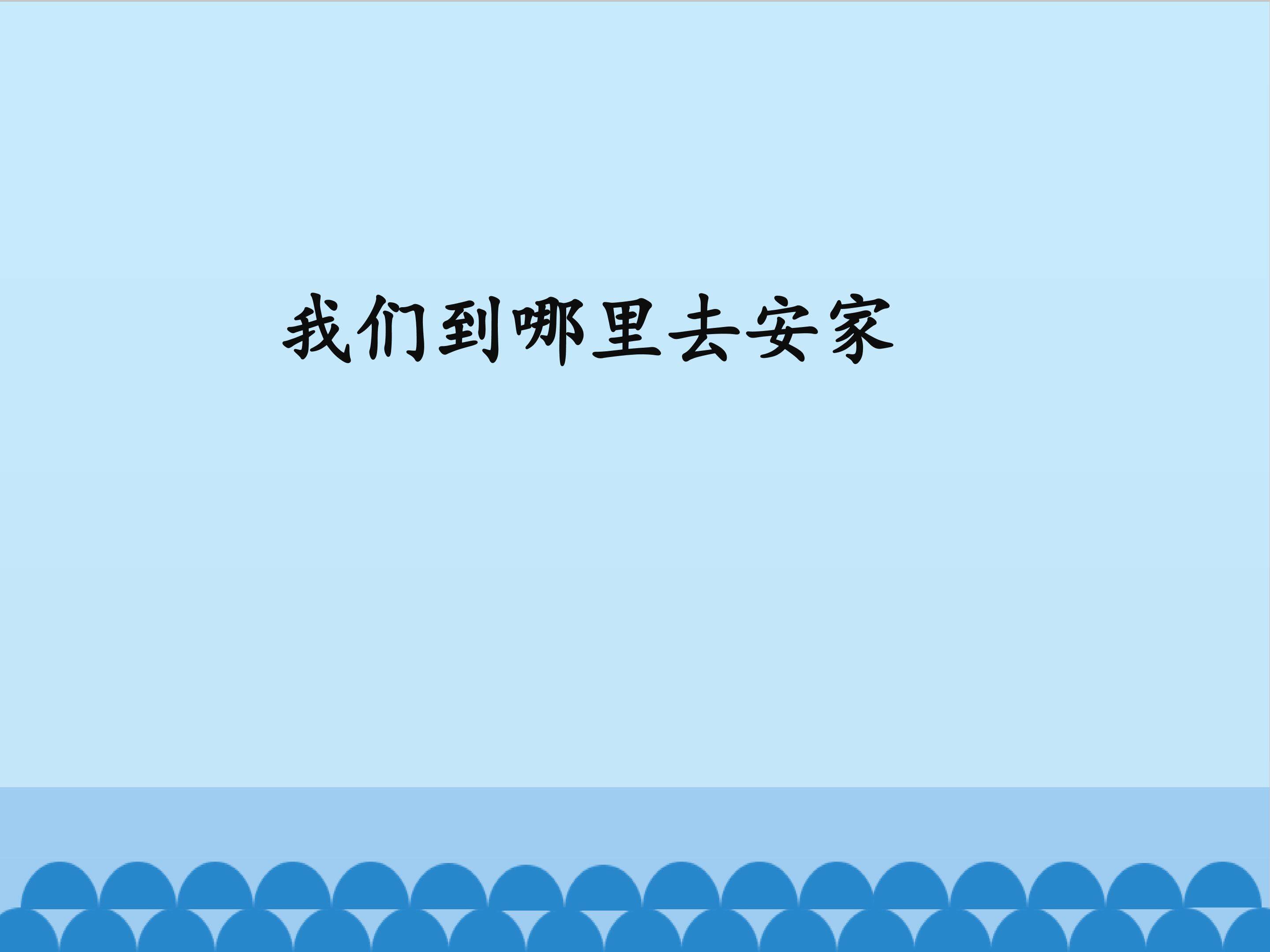我们到哪里去安家
