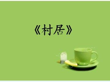 村居_课件2