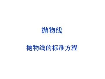 抛物线的标准方程_课件3