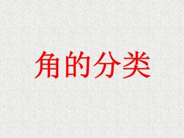 角及其分类_课件1