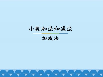 小数加法和减法-加减法_课件1