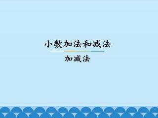 小数加法和减法-加减法_课件1
