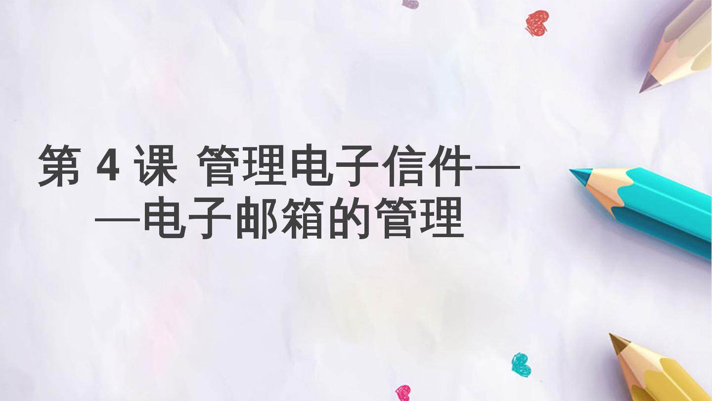 第一单元 第4课 管理电子信件——电子邮箱的管理