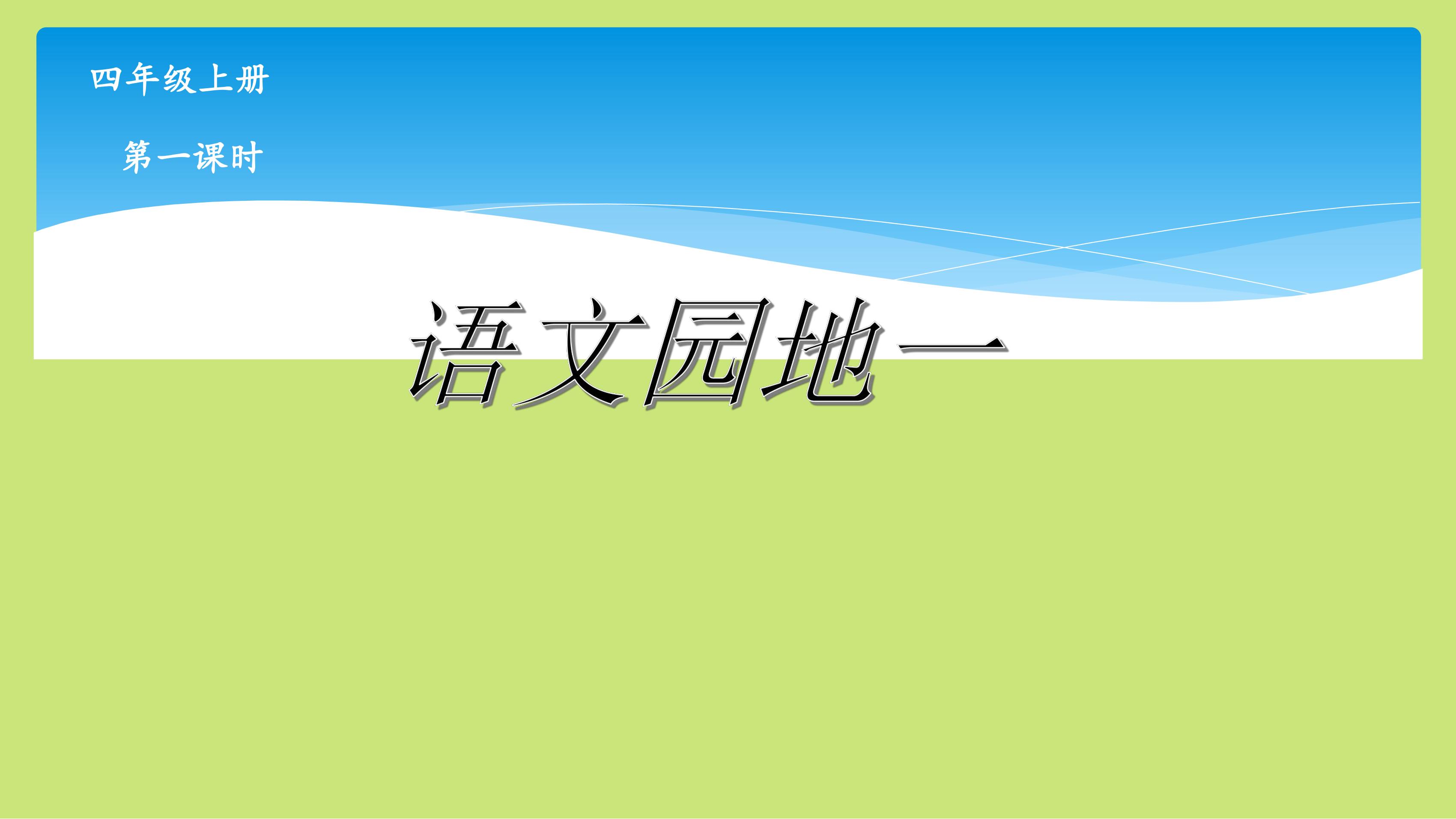 四年级上册语文部编版课件第一单元《语文园地》01