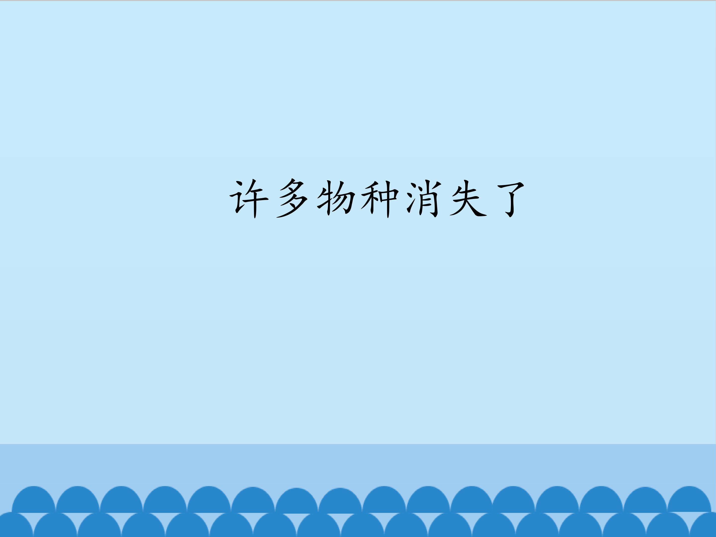 许多物种消失了