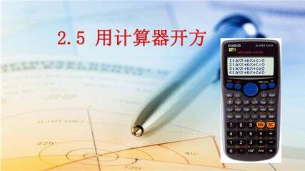 【★★】8年级数学北师大版上册课件第2章《2.5 用计算器开方》