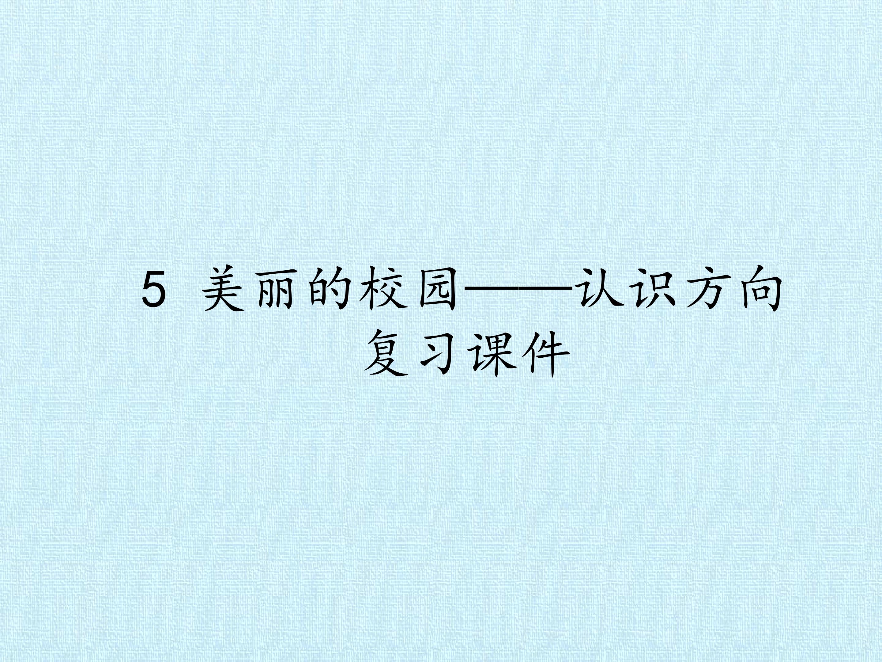 5 美丽的校园——认识方向 复习课件