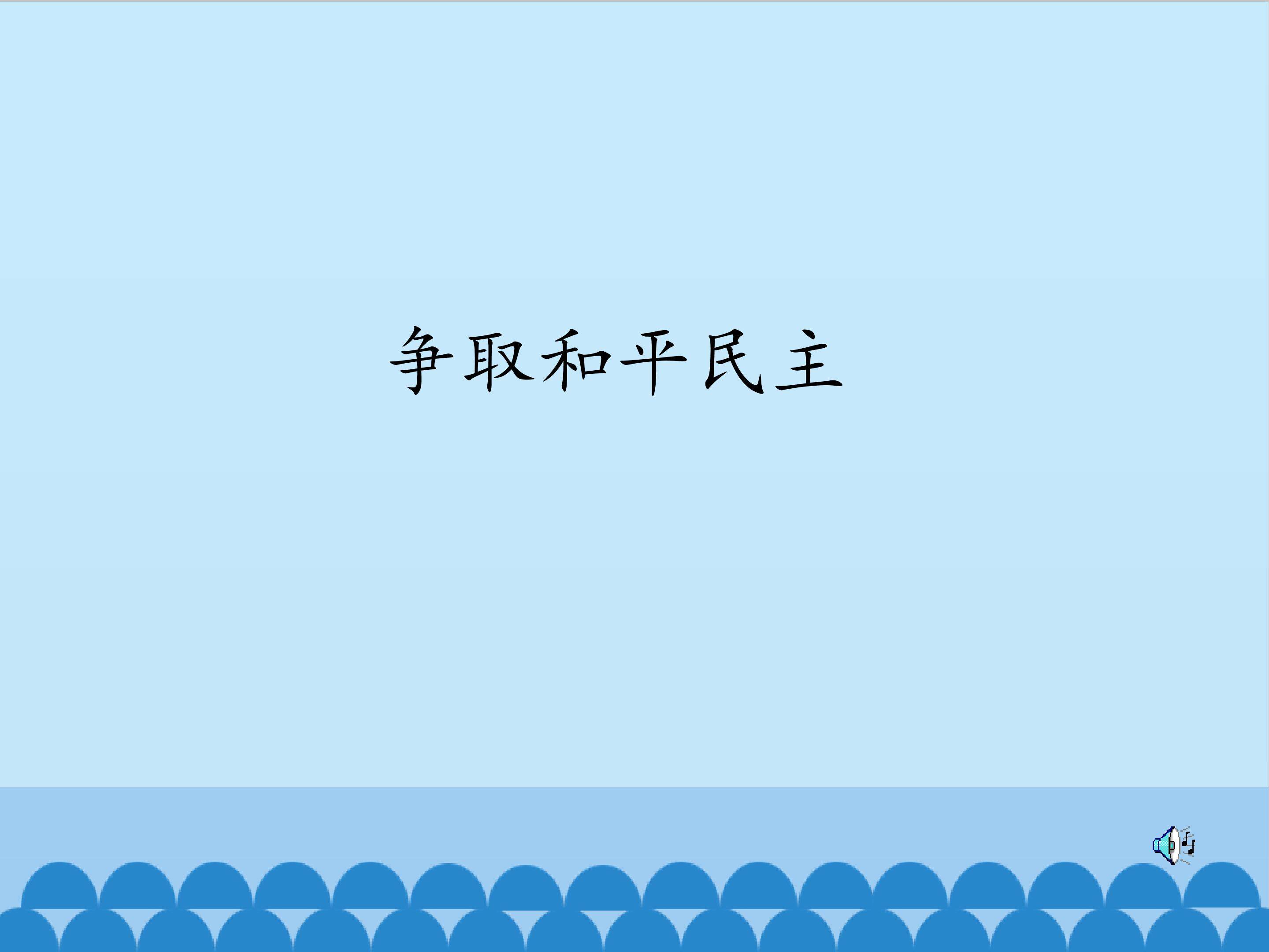 争取和平民主