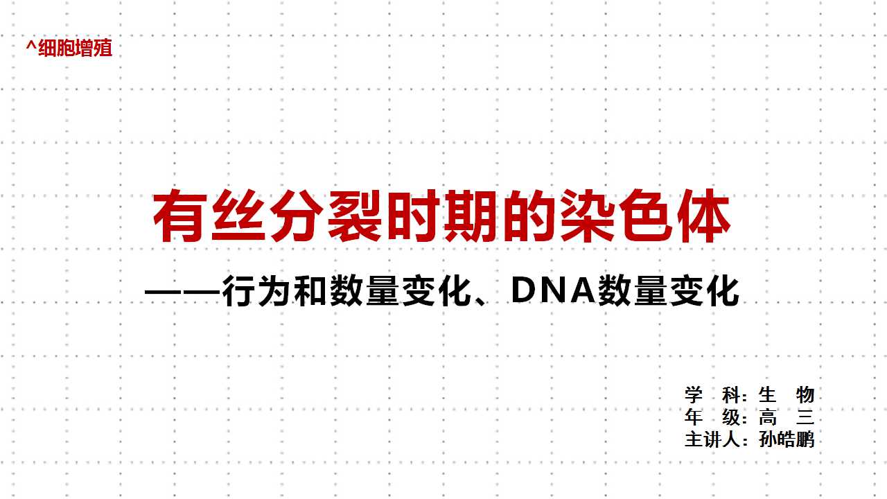 有丝分裂时期的染色体行为和数量变化、DNA数量变化