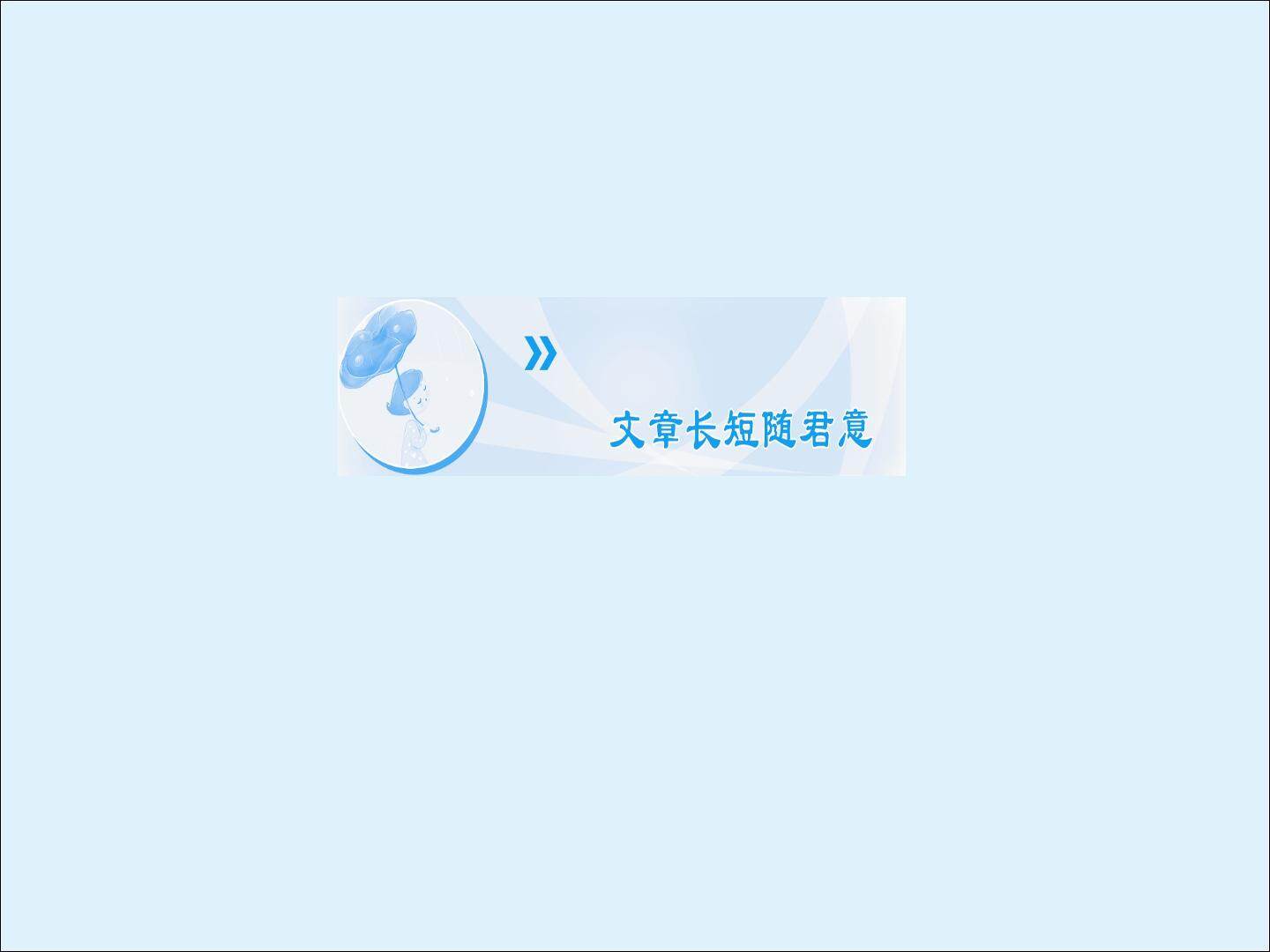 文章长短随君意_课件1