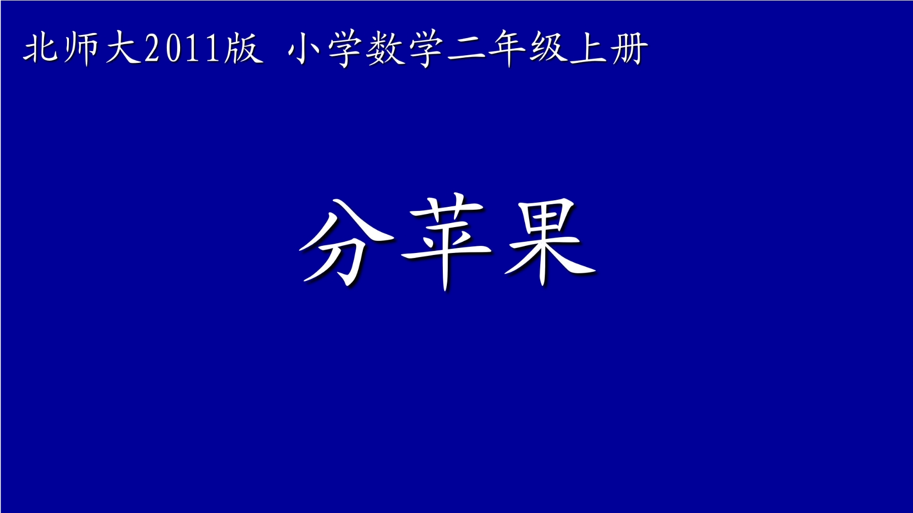 【★】2年级数学北师大版上册课件第7单元《7.2 分苹果》