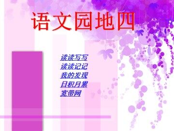 语文园地四_课件2
