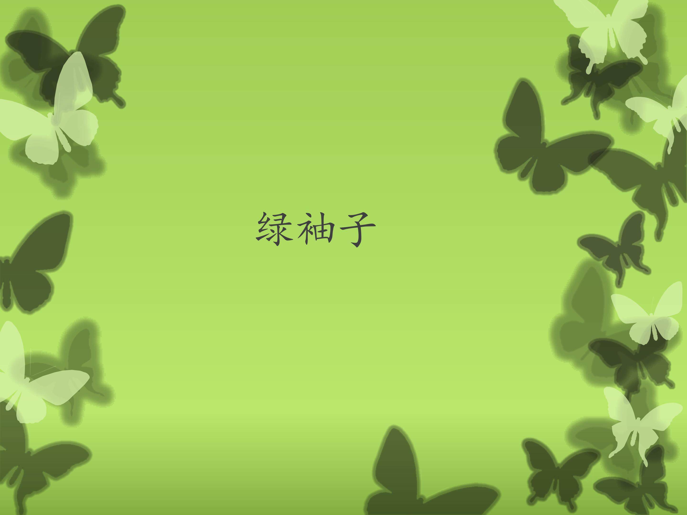 绿袖子_课件1