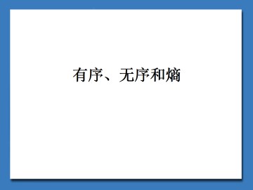 有序、无序和熵_课件1