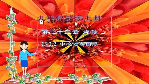 23.2.2 中心对称图形