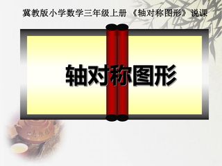 《轴对称图形》说课课件