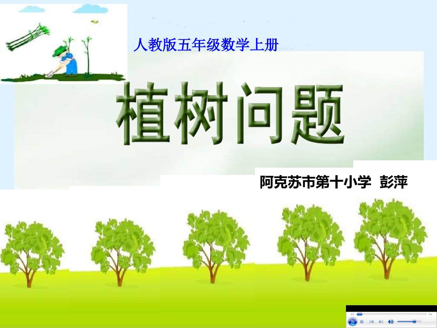 数学广角——植树问题（两端都栽）