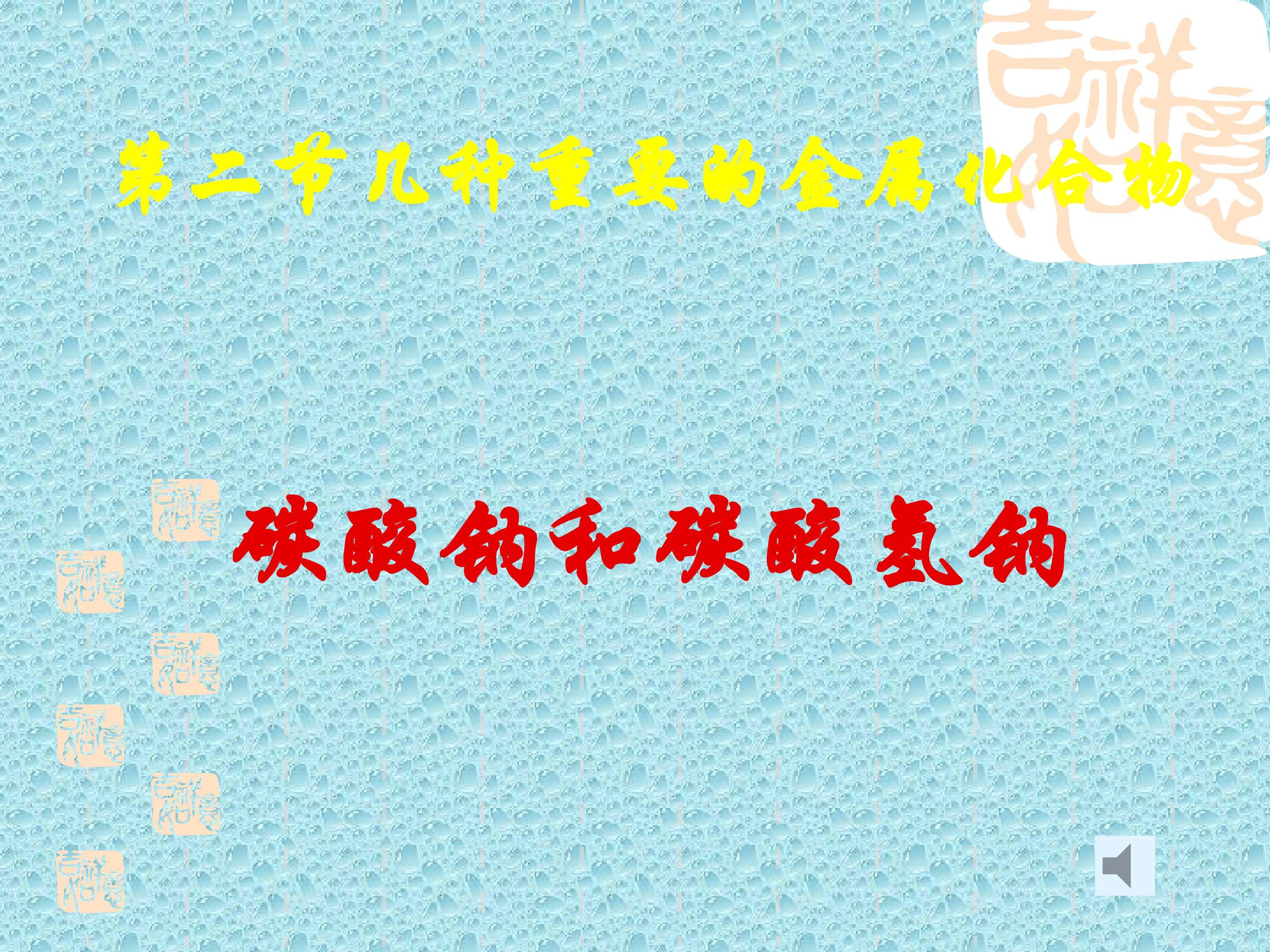 第二节几种重要的金属化合物----钠的化合物