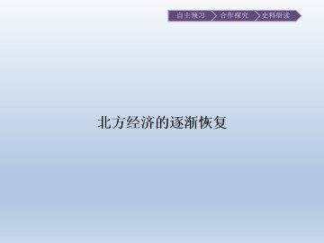 北方经济的逐渐恢复_课件1