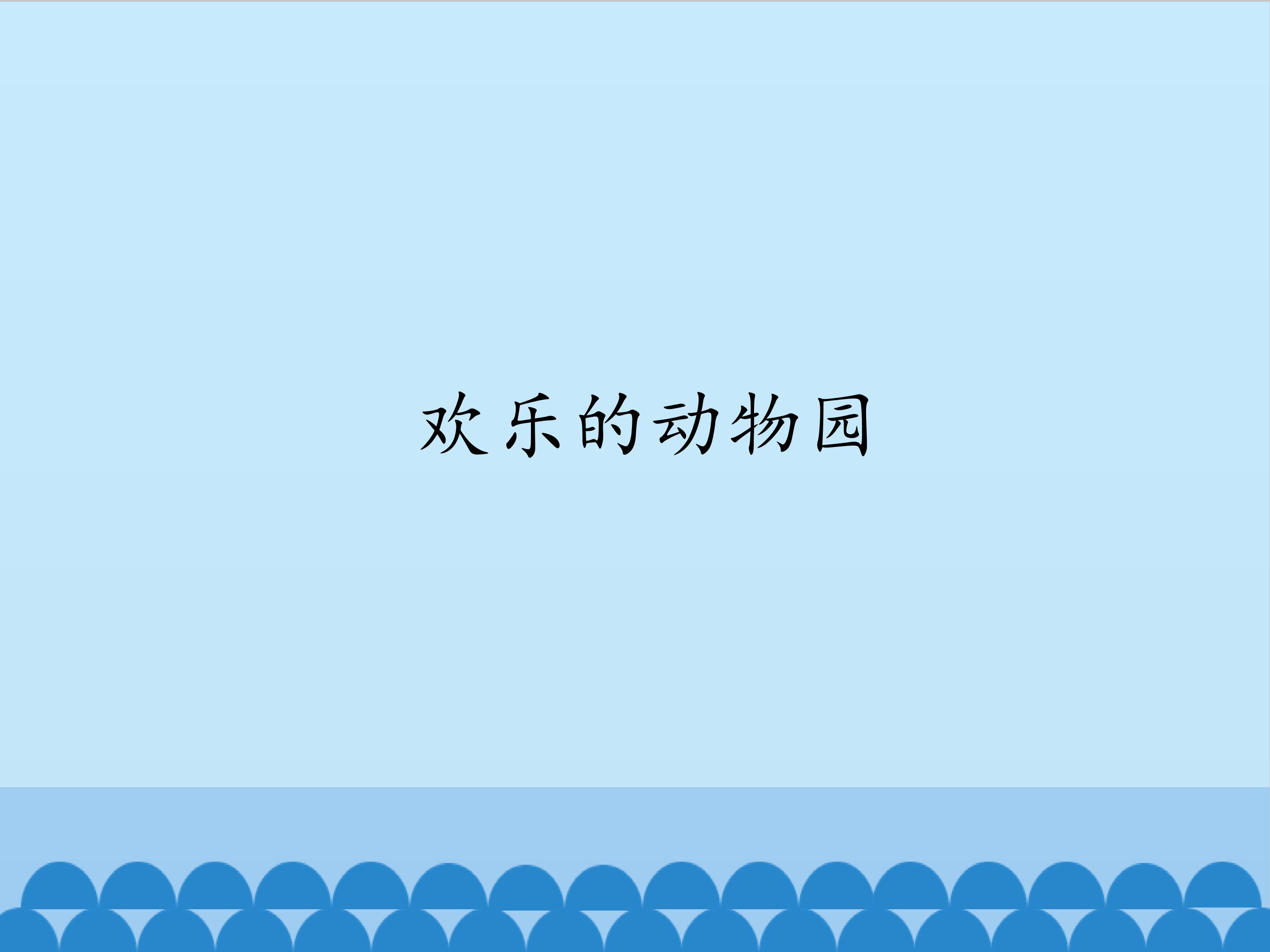 欢乐的动物园_课件1