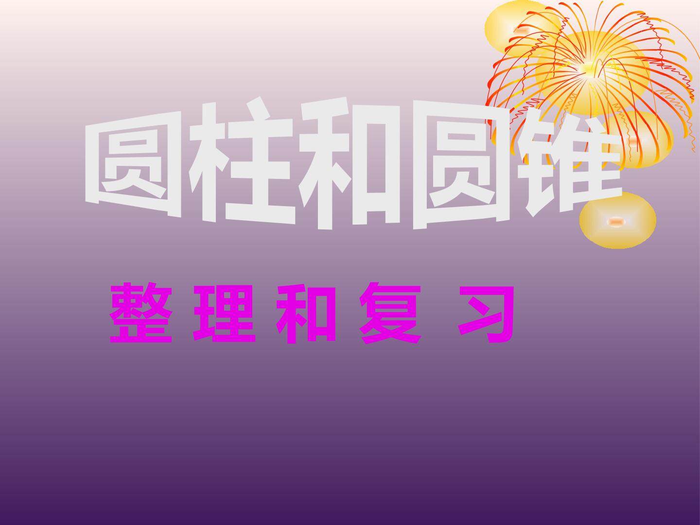 圆锥的体积