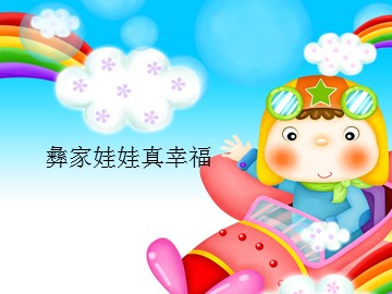 彝家娃娃真幸福_课件1