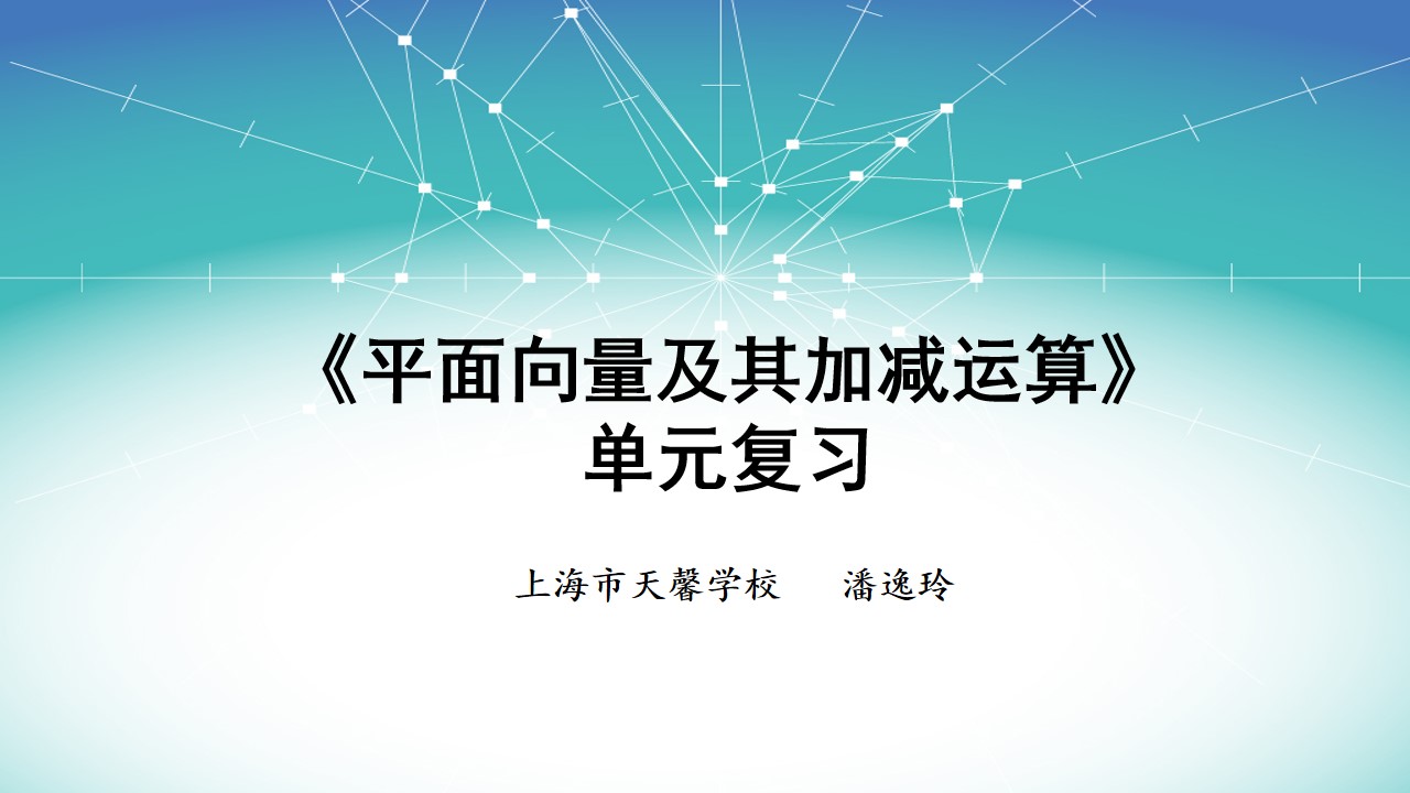 《平面向量及其加减运算》单元复习