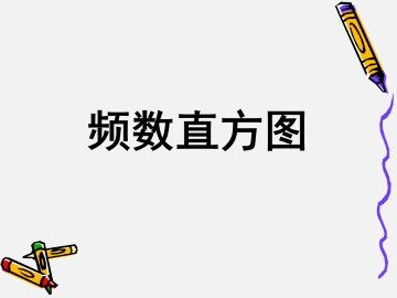 频数直方图_课件1