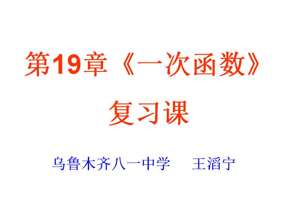 一次函数的复习课
