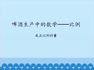 啤酒生产中的数学——比例-成正比例的量_课件1