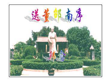 送董邵南序_课件2