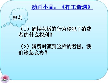 8.2 维护消费者权益