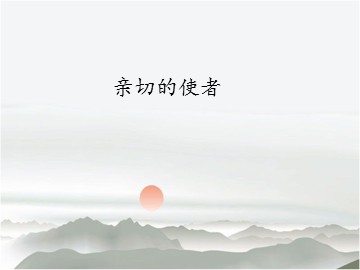 亲切的使者_课件1