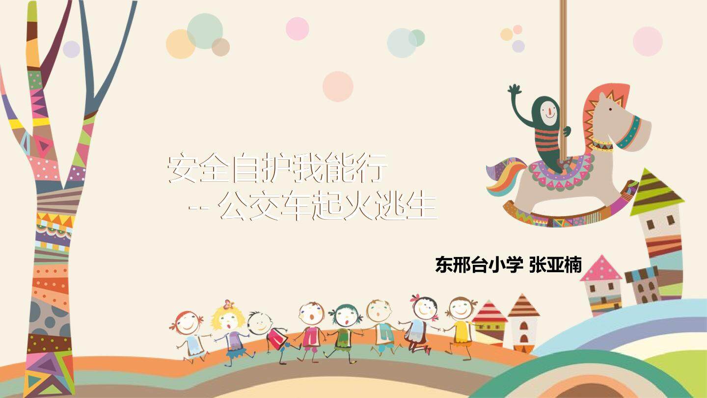 安全自护我能行之公交车起火逃生