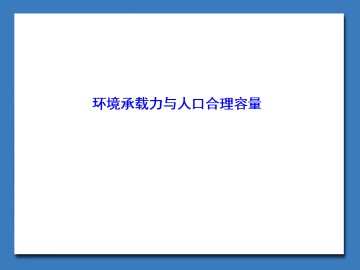 环境承载力与人口合理容量_课件1