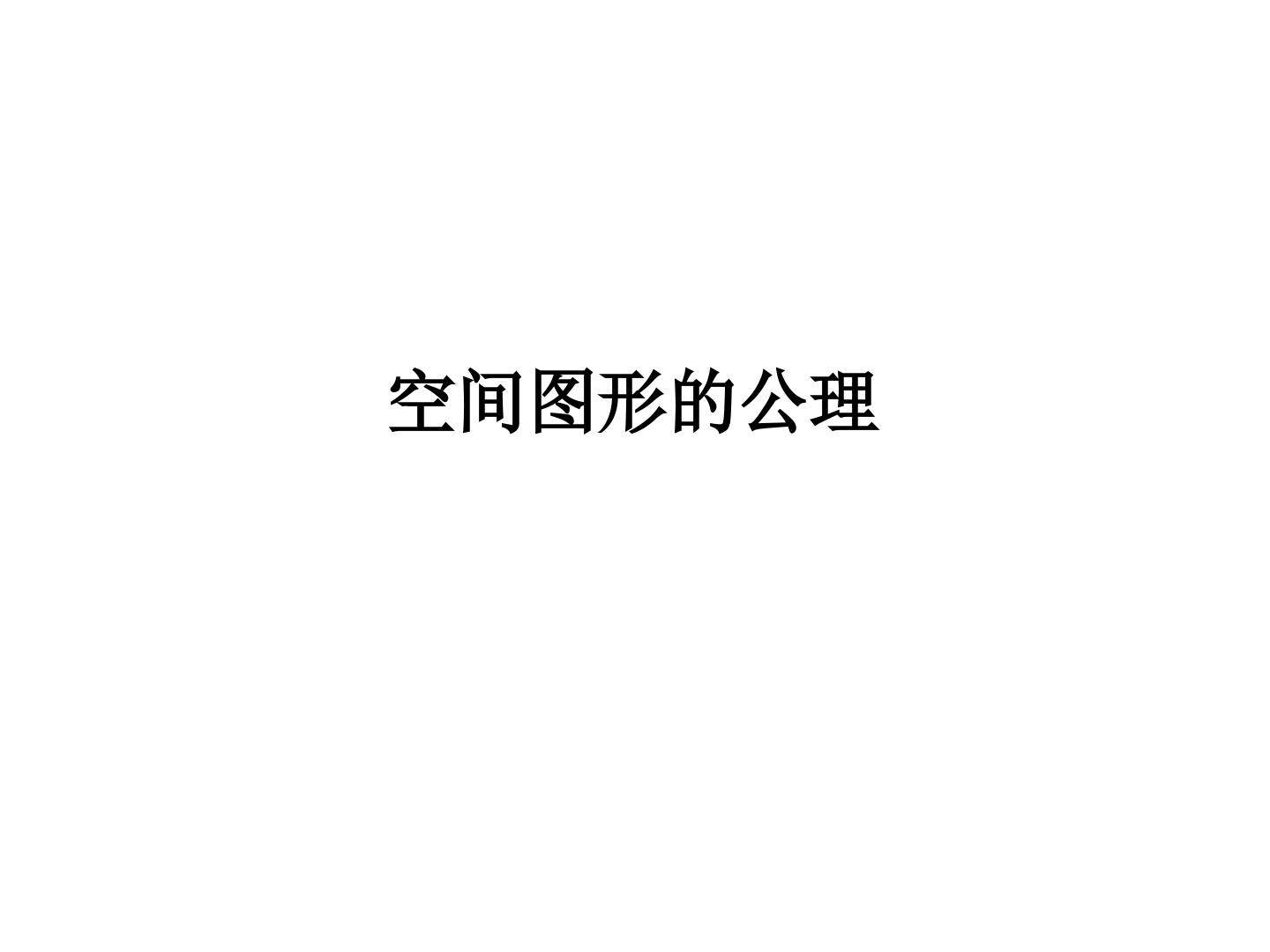 空间图形的公理_课件2