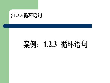 1.2.3 循环语句（特色班）