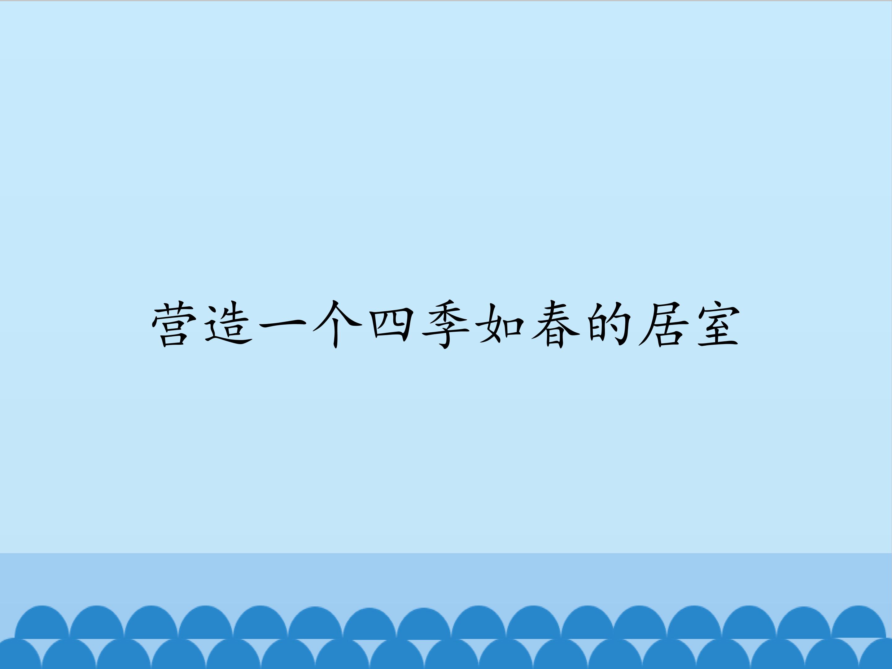 营造一个四季如春的居室