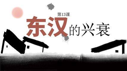 7年级历史部编版上册课件第三单元第13课 东汉的兴衰 02