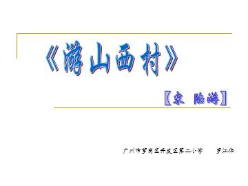 6.《古诗两首》之《游山西村》教学课件