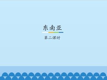 东南亚-第二课时