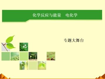 化学反应与能量_课件10
