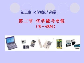 第二节 化学能与电能