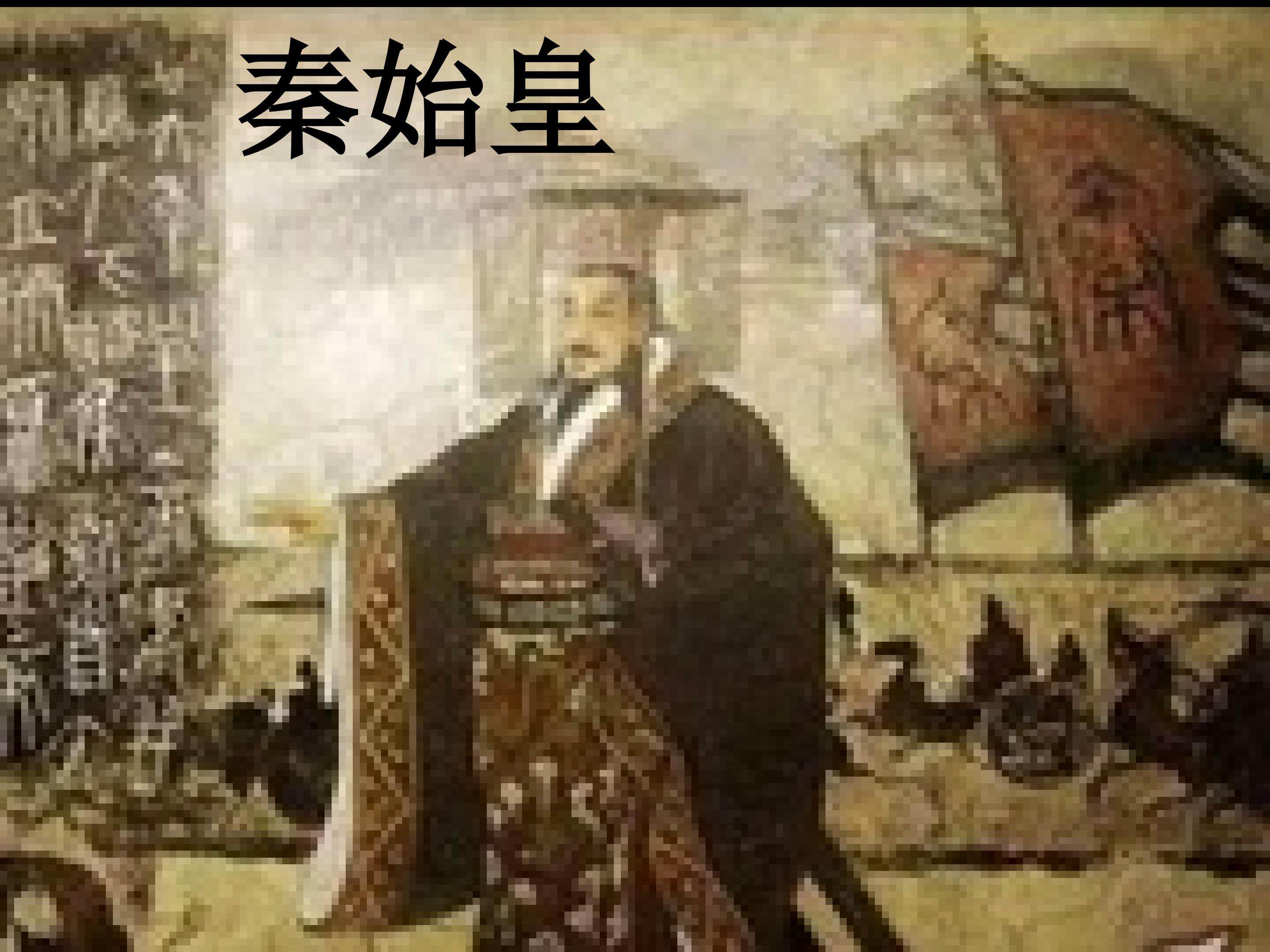 秦汉一统的教学课件