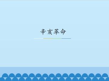 辛亥革命_课件1
