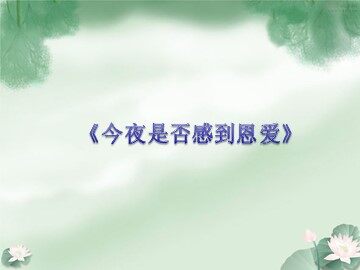 《今夜是否感到恩爱》_课件1