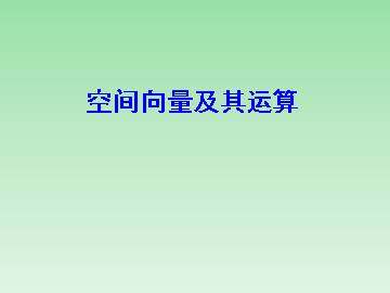空间向量及其线性运算_课件4