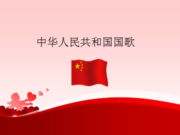 中华人民共和国国歌_课件1